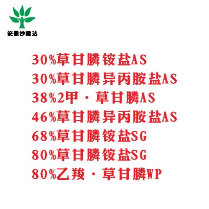 30%草甘膦銨鹽AS， 30%草甘膦異丙胺鹽AS， 38%2甲·草甘膦AS， 46%草甘膦異丙胺鹽AS， 68%草甘膦銨鹽SG，80%草甘膦銨鹽SG ，80%乙羧·草甘膦WP